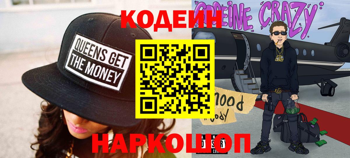 Codein напиток Lean (лин) Сарапул
