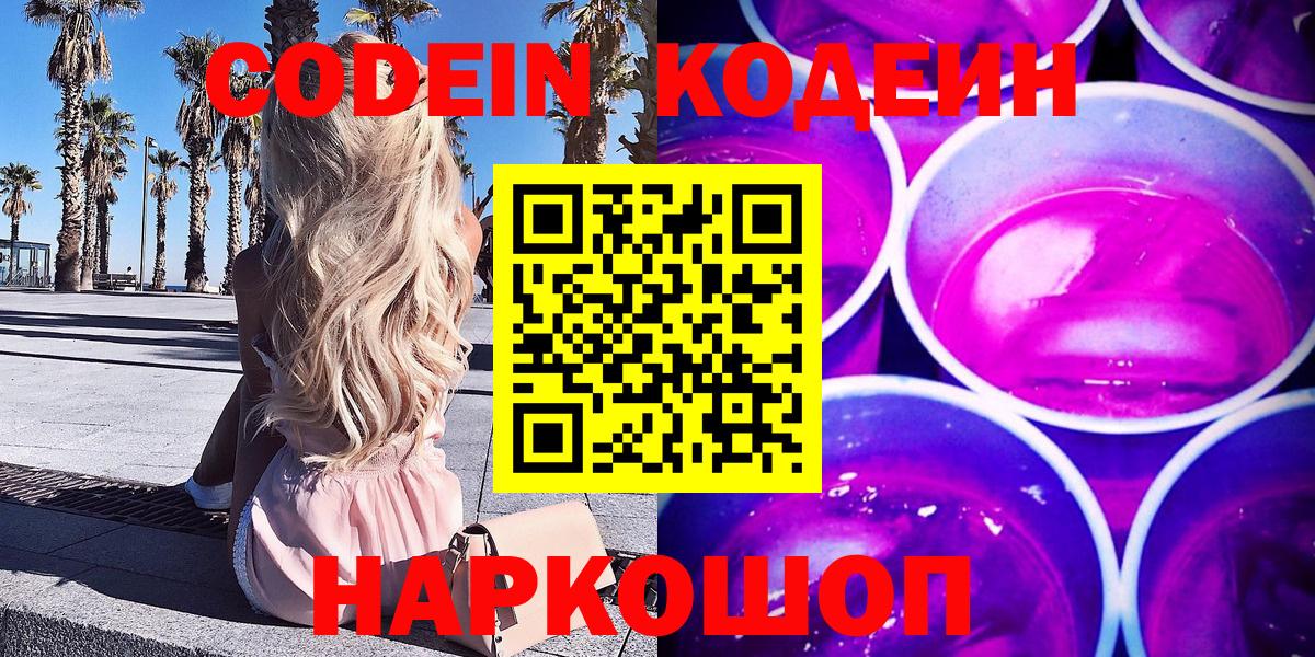 Сарапул  Кодеиновый сироп Lean напиток Lean (лин)  Кодеин Purple Drank  Вход с VPN 